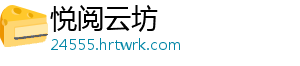 悦阅云坊